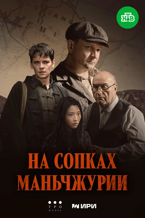 На сопках Маньчжурии - постер сериала